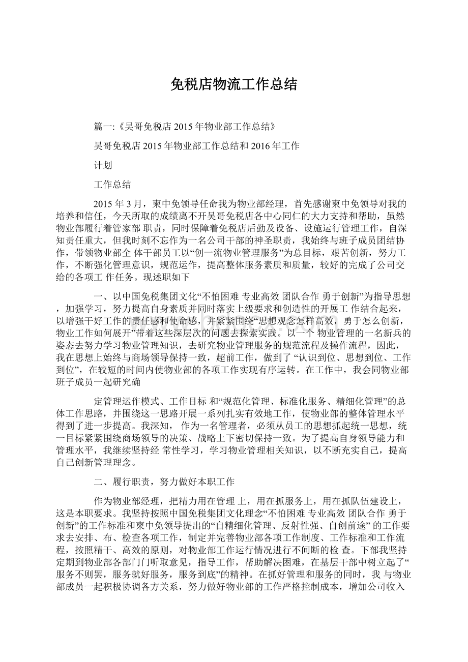 免税店物流工作总结文档格式.docx_第1页