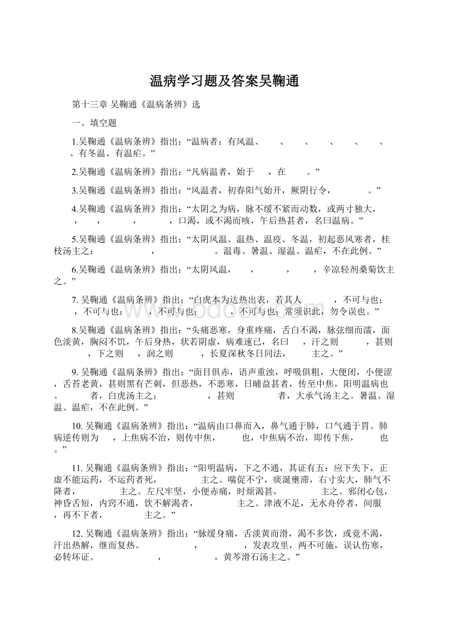 温病学习题及答案吴鞠通.docx