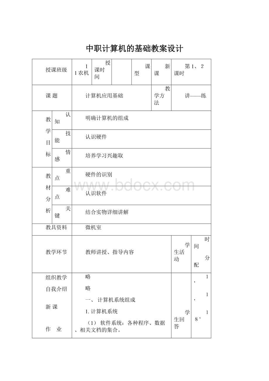 中职计算机的基础教案设计.docx