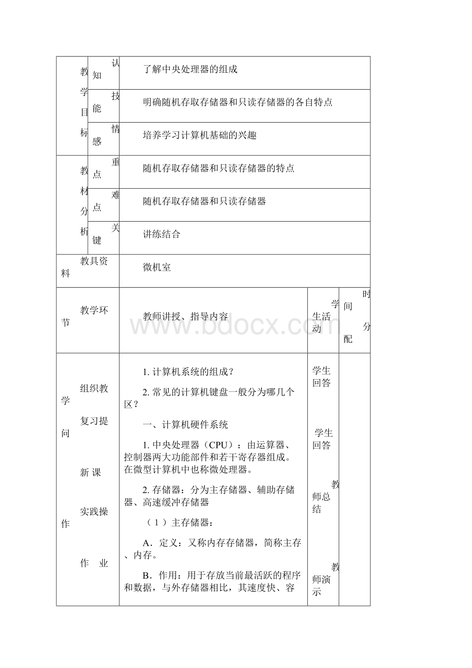 中职计算机的基础教案设计.docx_第3页