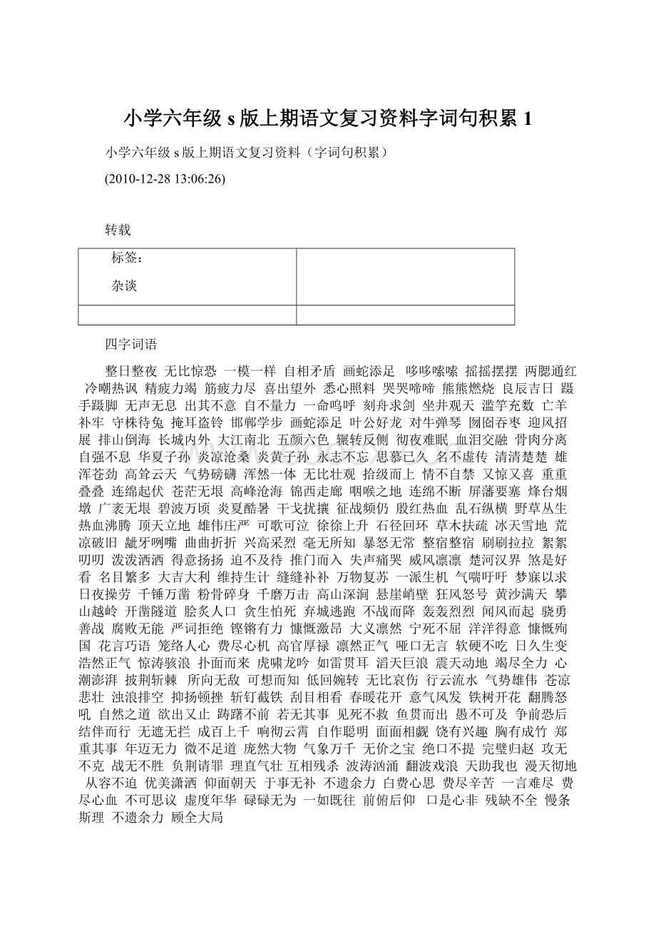 小学六年级s版上期语文复习资料字词句积累1Word格式文档下载.docx