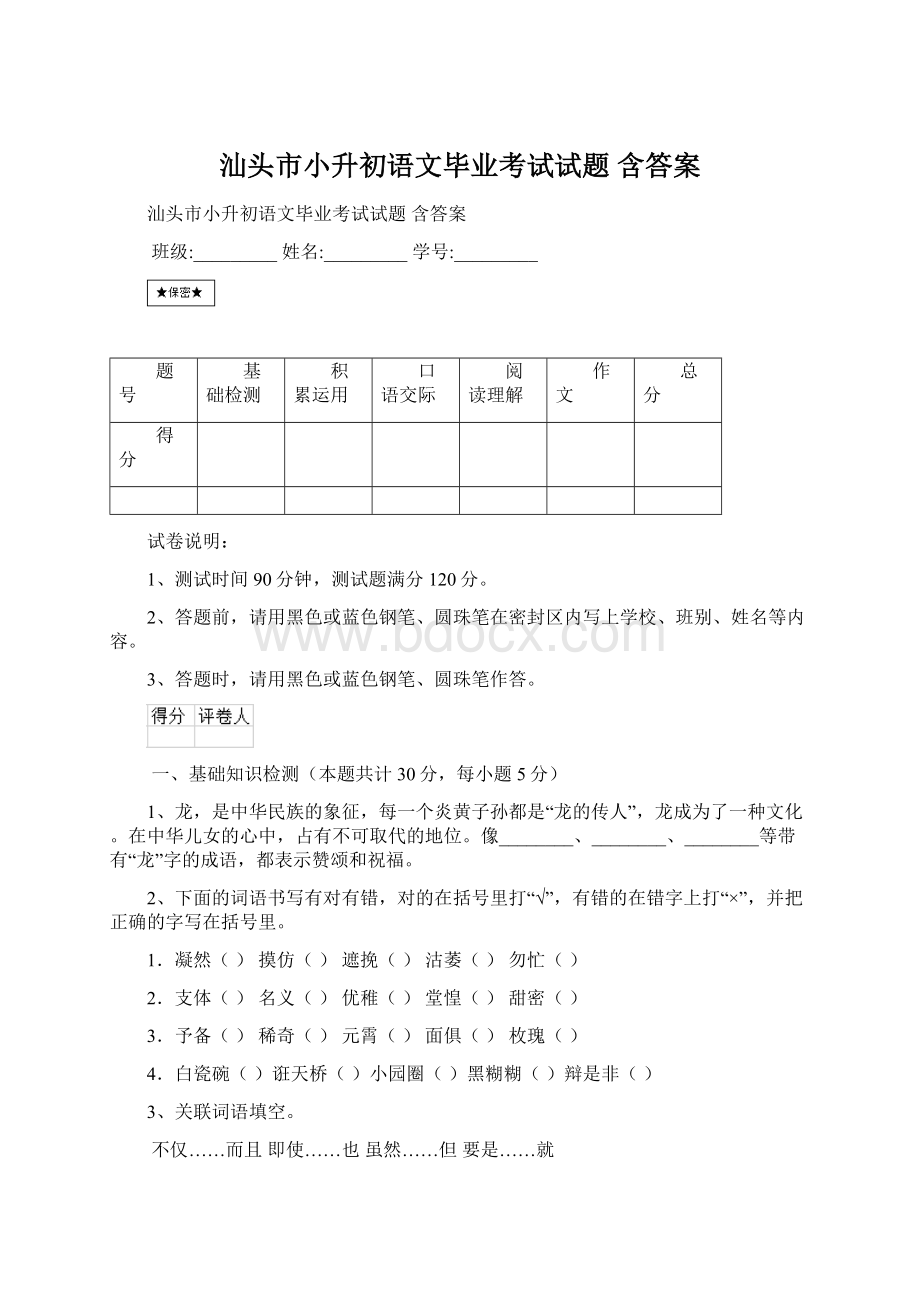 汕头市小升初语文毕业考试试题 含答案文档格式.docx