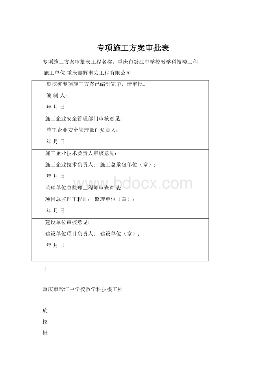 专项施工方案审批表.docx_第1页