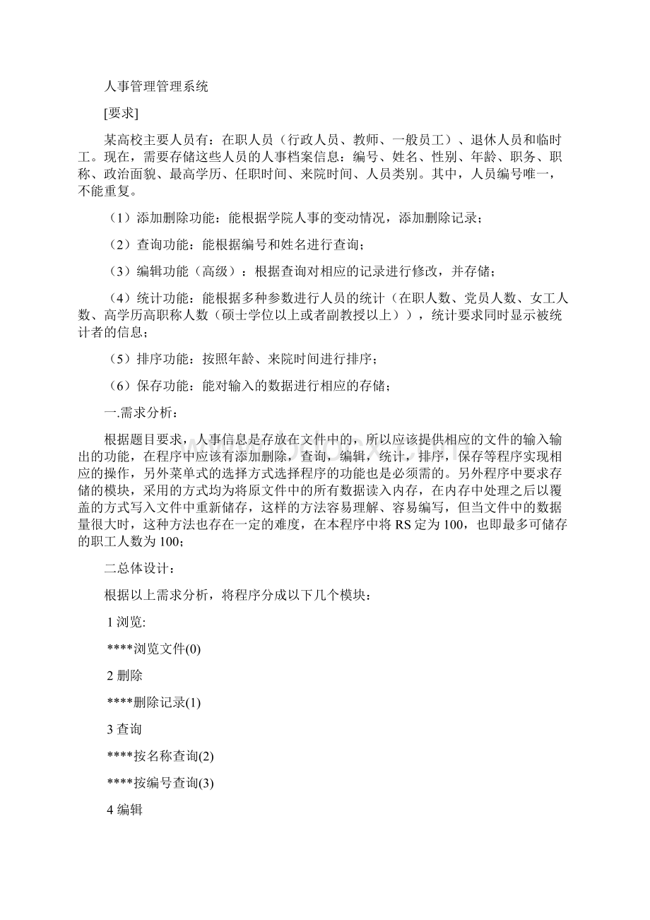 人事管理C语言课程设计Word文档格式.docx_第2页