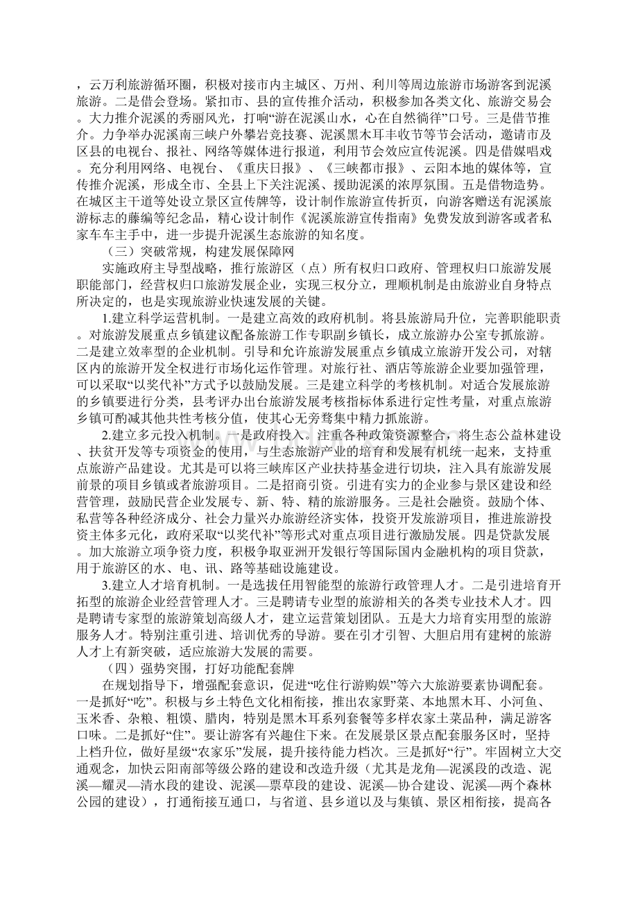 关于开发金坑红色旅游资源的几点思考.docx_第3页