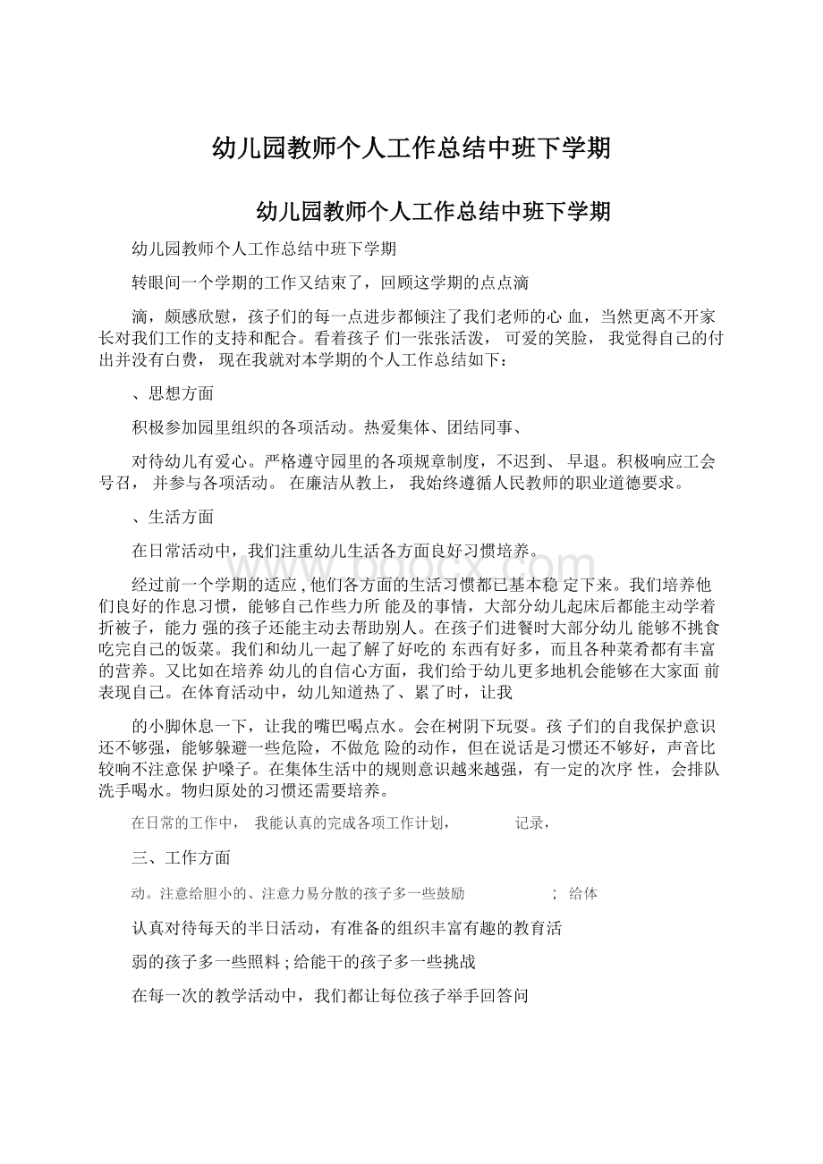 幼儿园教师个人工作总结中班下学期.docx_第1页