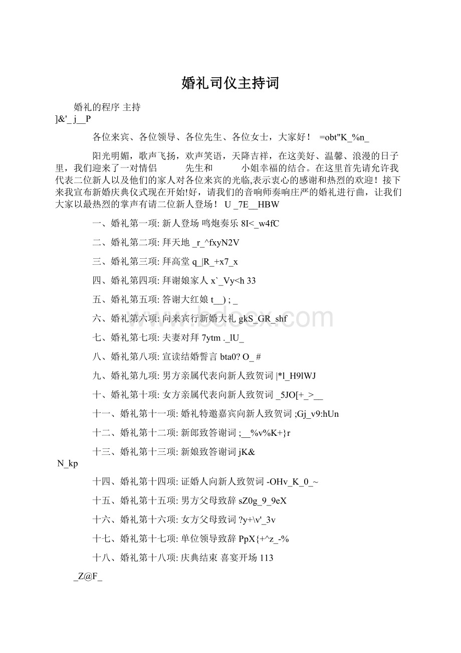 婚礼司仪主持词.docx_第1页