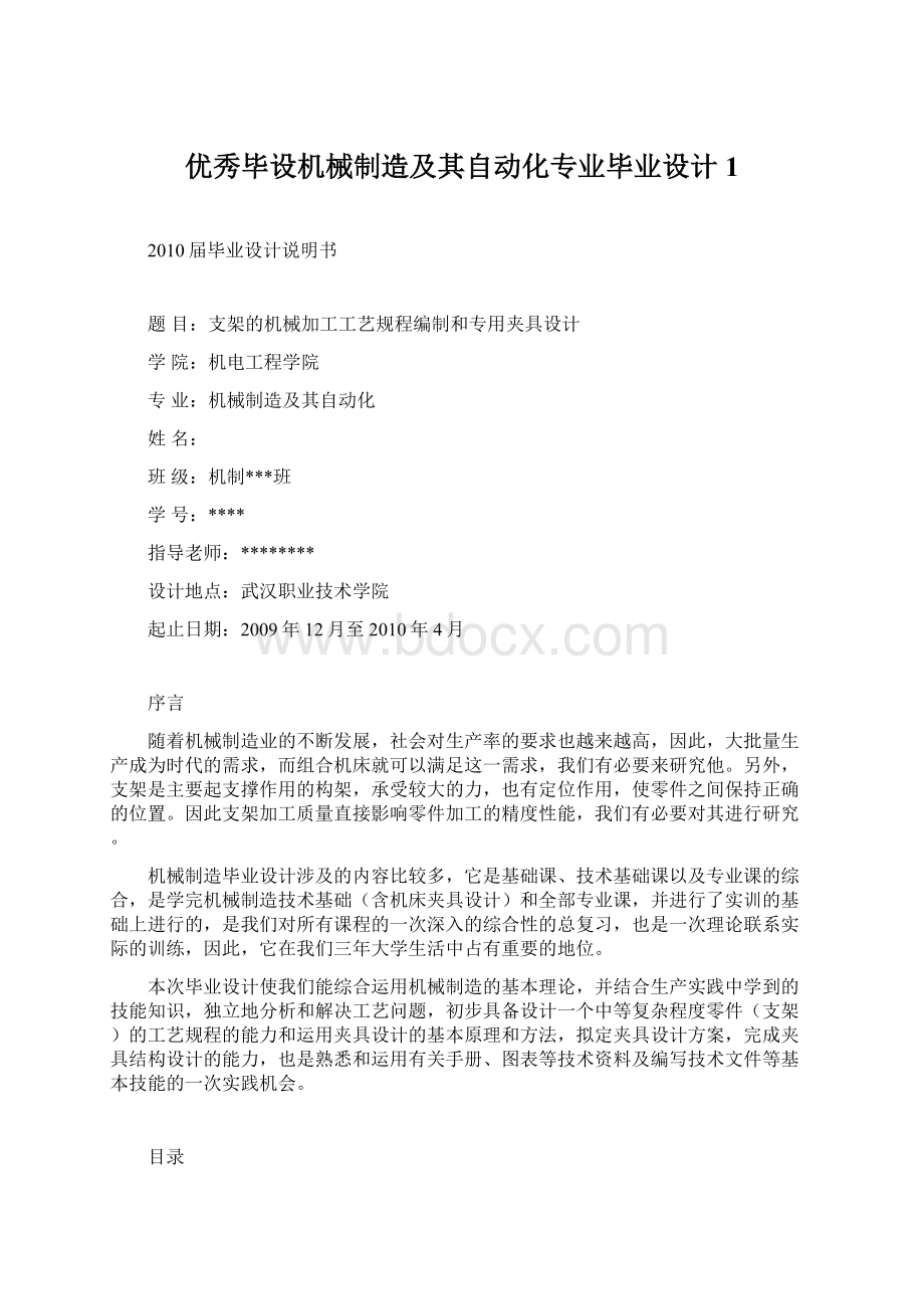 优秀毕设机械制造及其自动化专业毕业设计1.docx