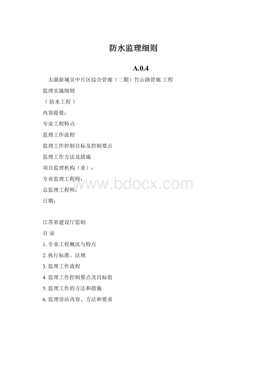 防水监理细则.docx