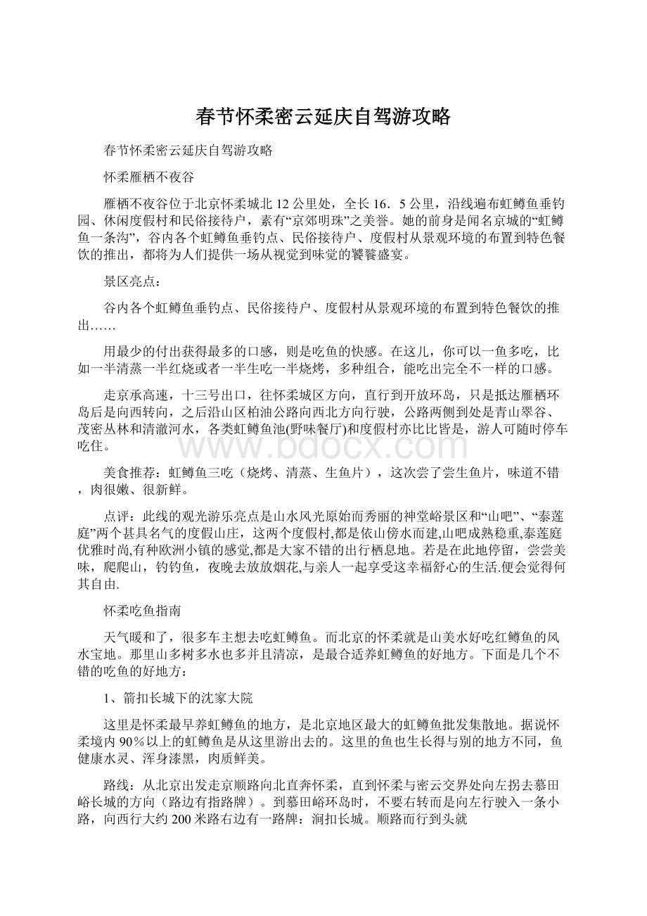 春节怀柔密云延庆自驾游攻略.docx