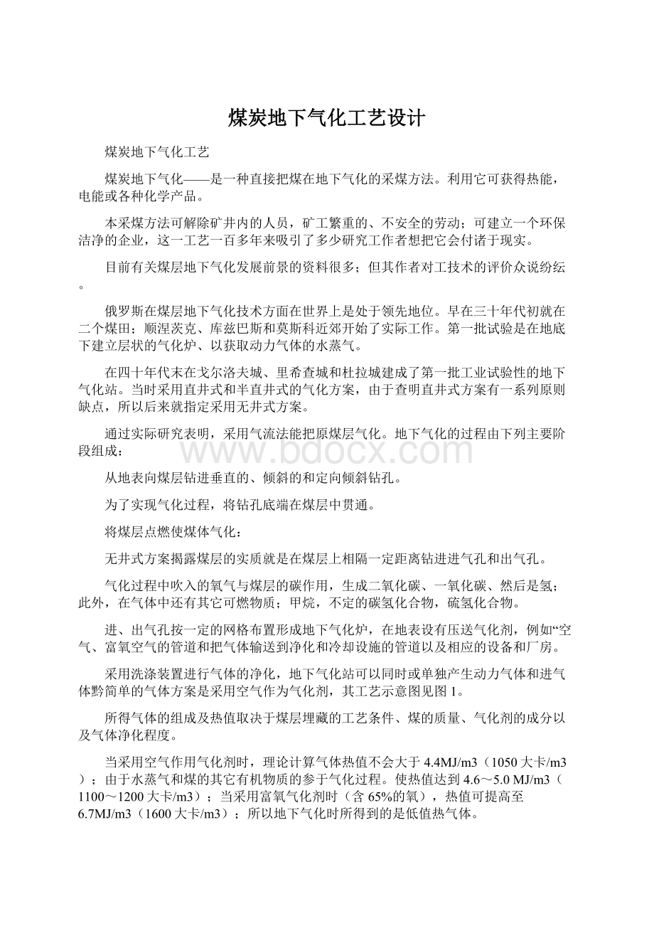 煤炭地下气化工艺设计.docx