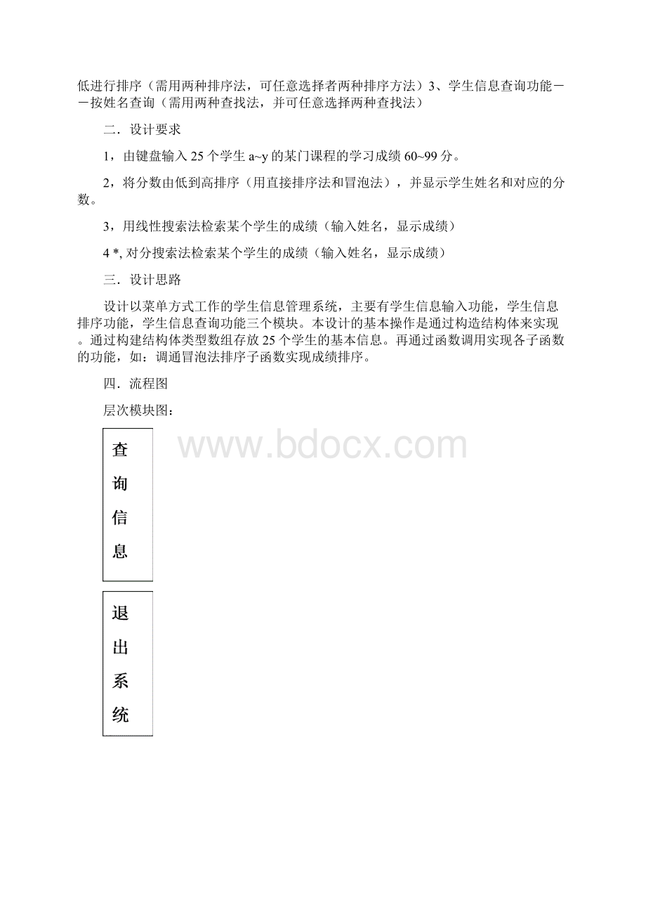 学生信息管理课程设计报告docWord格式文档下载.docx_第2页