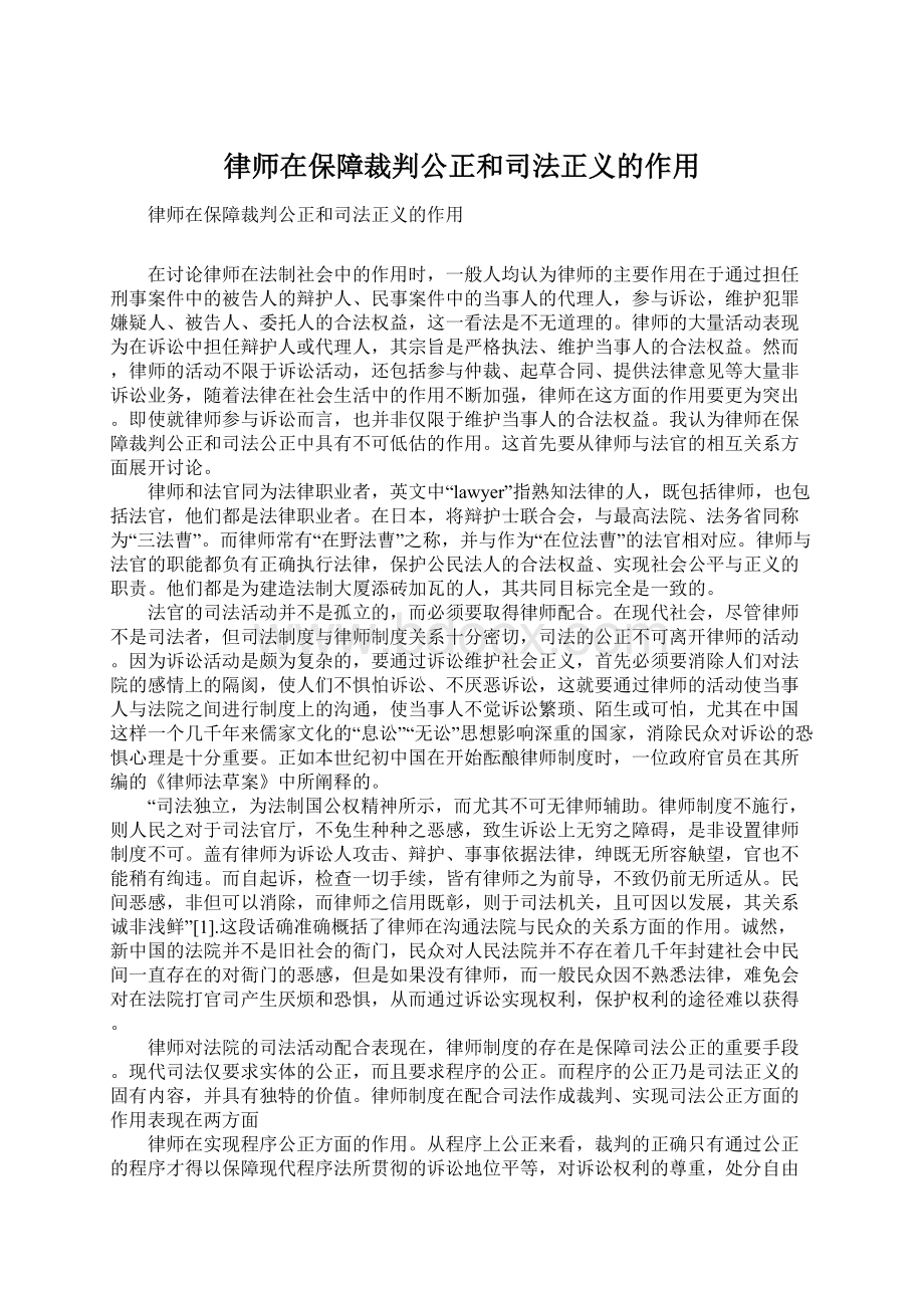 律师在保障裁判公正和司法正义的作用Word文档下载推荐.docx_第1页