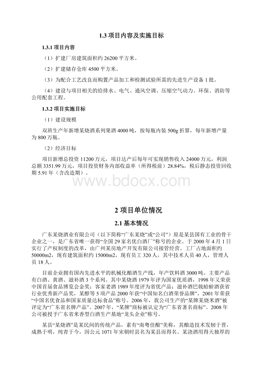 热带果酒生产能力技术改造项目可行性研究报告.docx_第2页