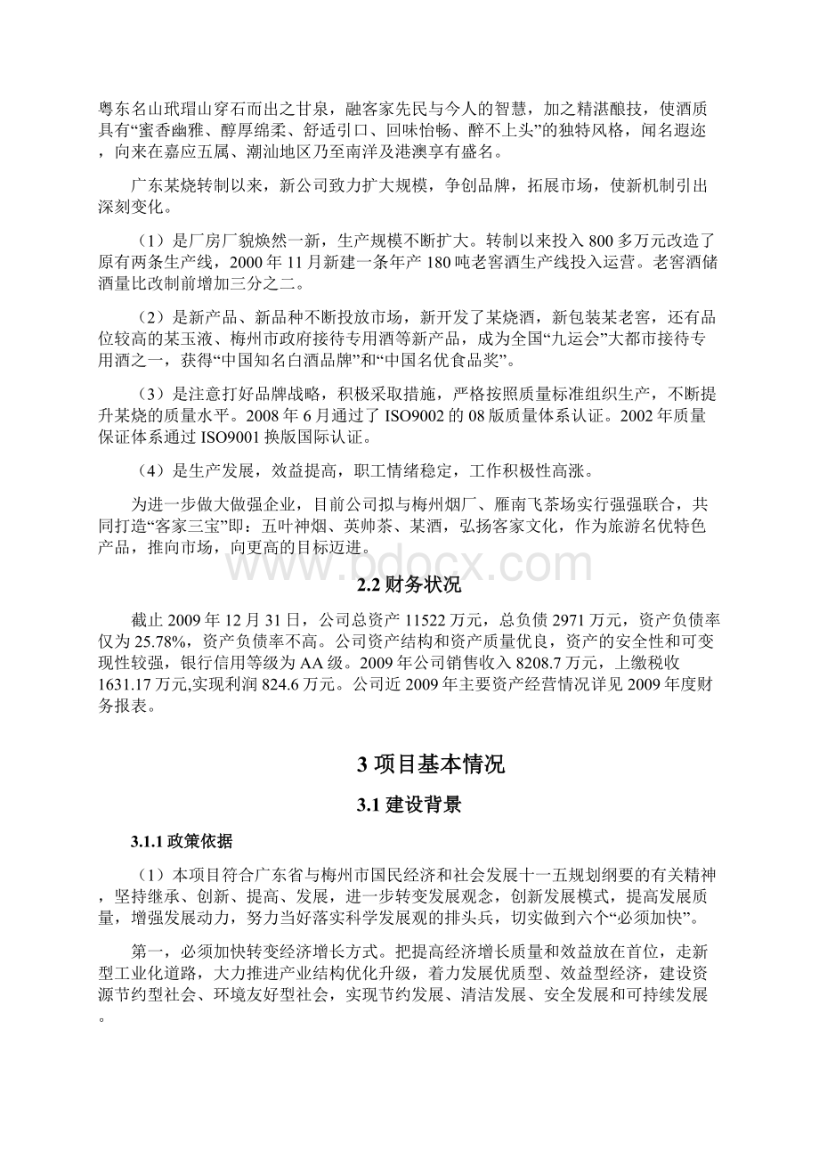 热带果酒生产能力技术改造项目可行性研究报告.docx_第3页