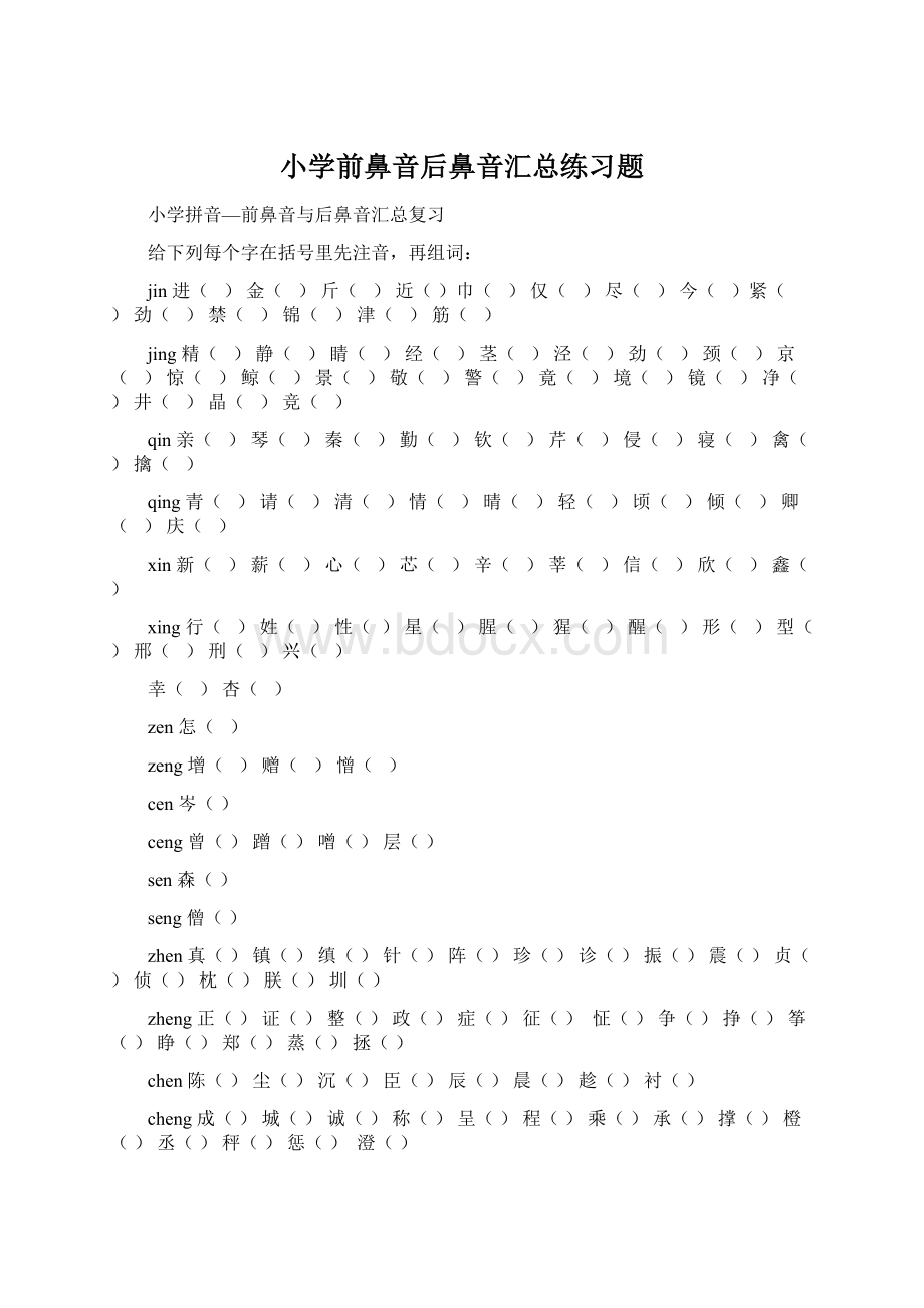 小学前鼻音后鼻音汇总练习题.docx