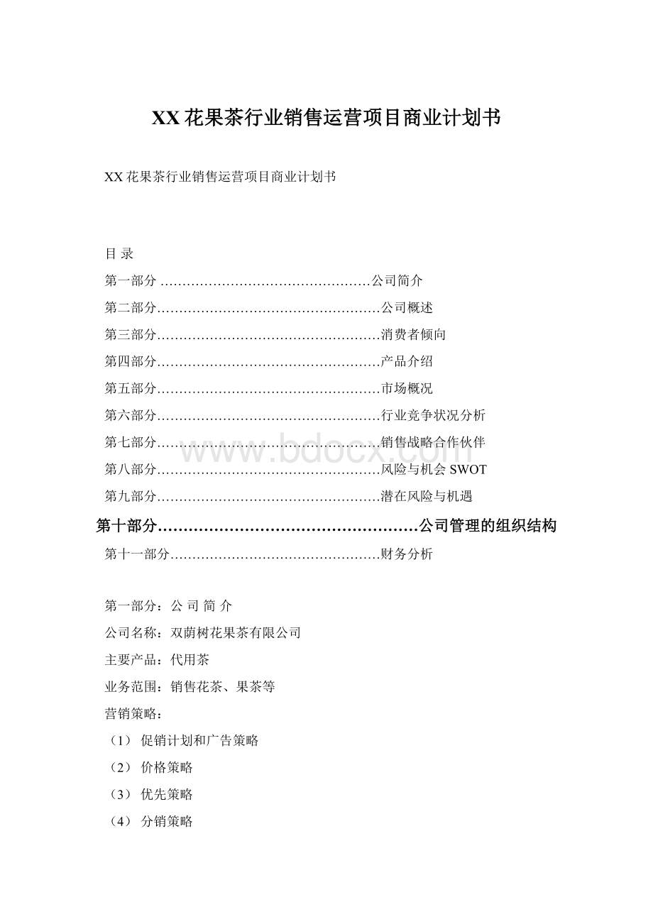 XX花果茶行业销售运营项目商业计划书Word文件下载.docx_第1页