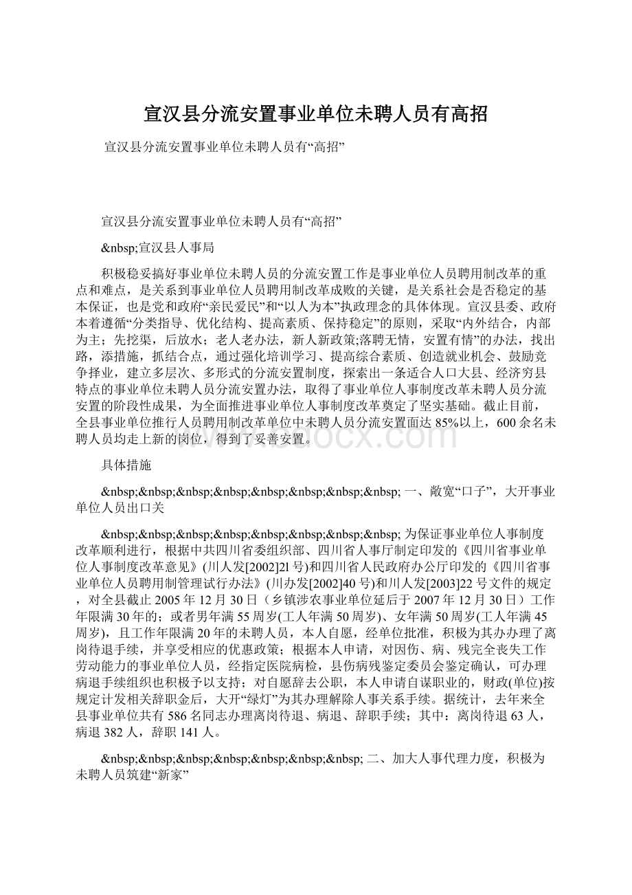 宣汉县分流安置事业单位未聘人员有高招Word文档格式.docx