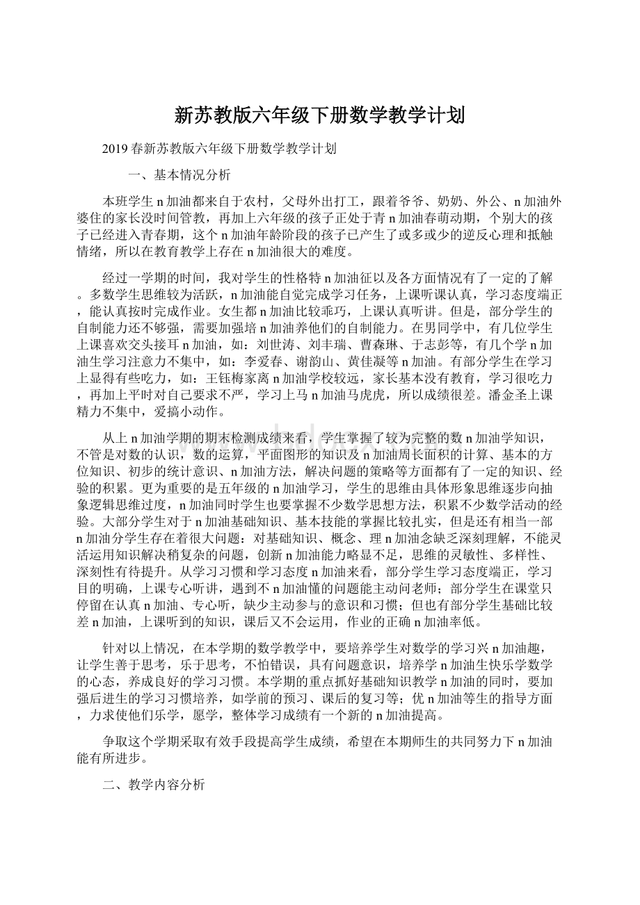 新苏教版六年级下册数学教学计划文档格式.docx_第1页