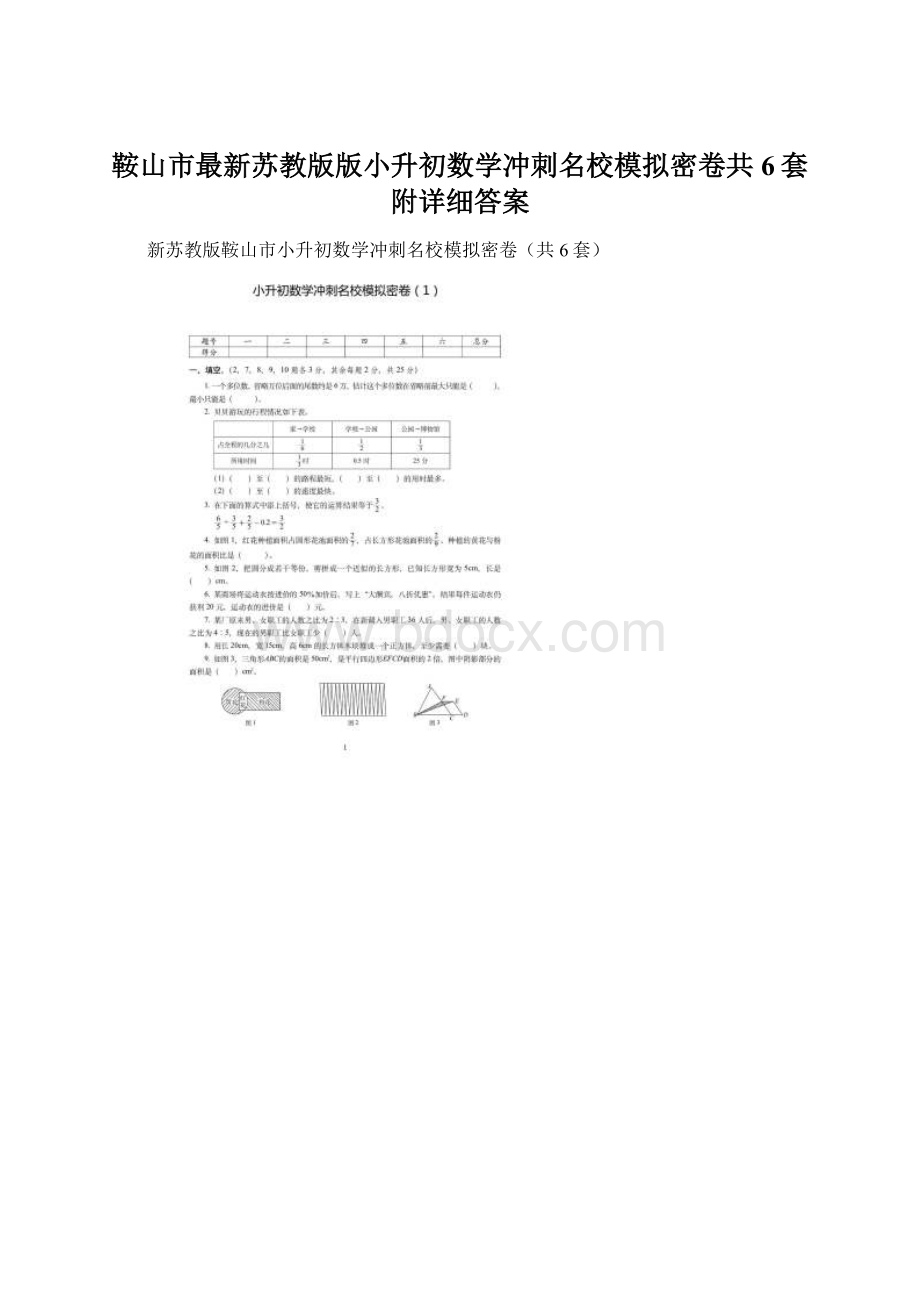 鞍山市最新苏教版版小升初数学冲刺名校模拟密卷共6套附详细答案.docx