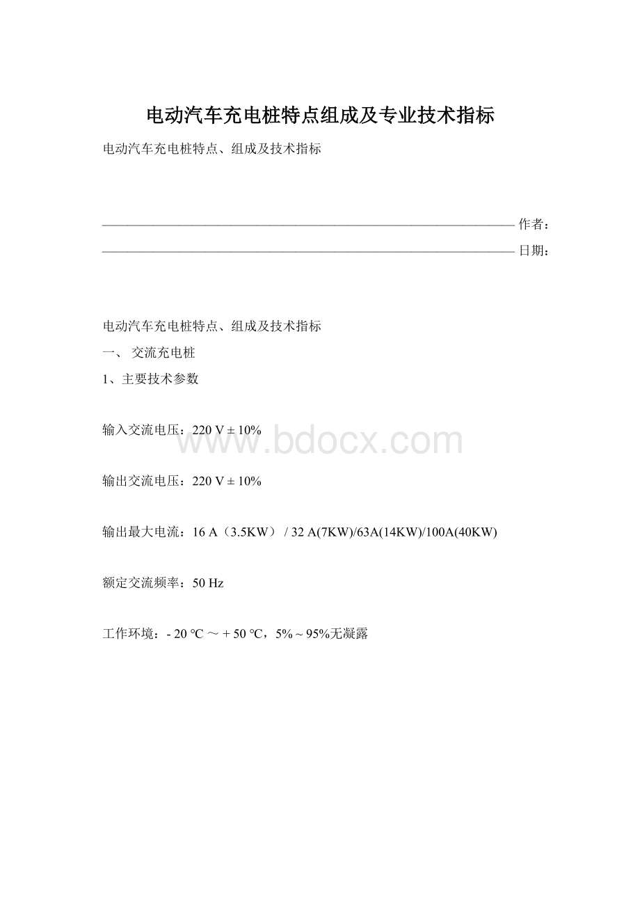 电动汽车充电桩特点组成及专业技术指标.docx