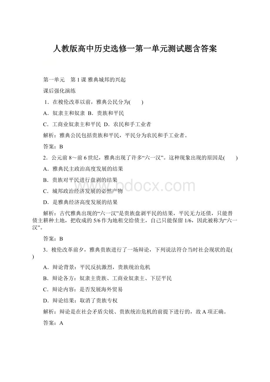 人教版高中历史选修一第一单元测试题含答案.docx