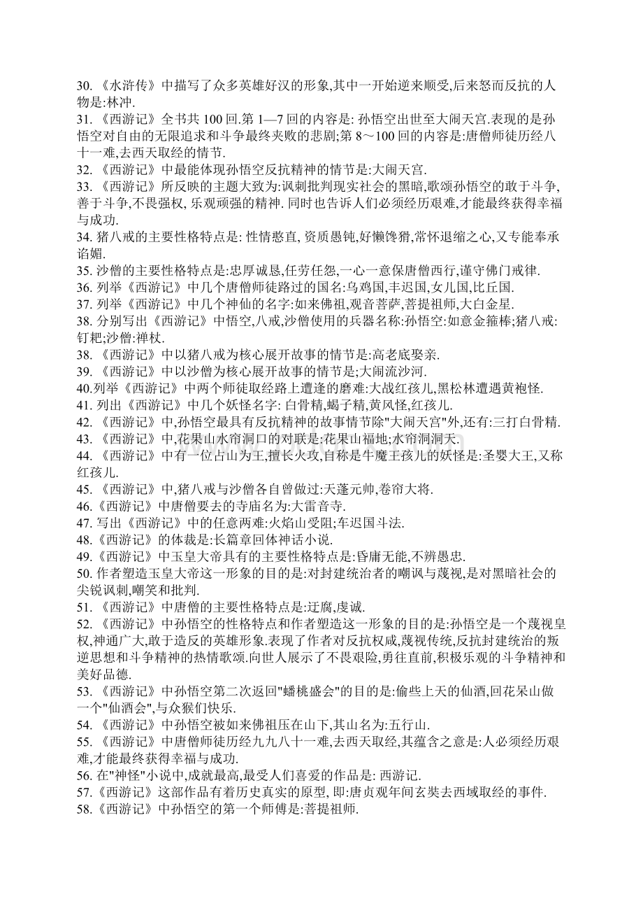 中考必备四大名著100题文档格式.docx_第2页