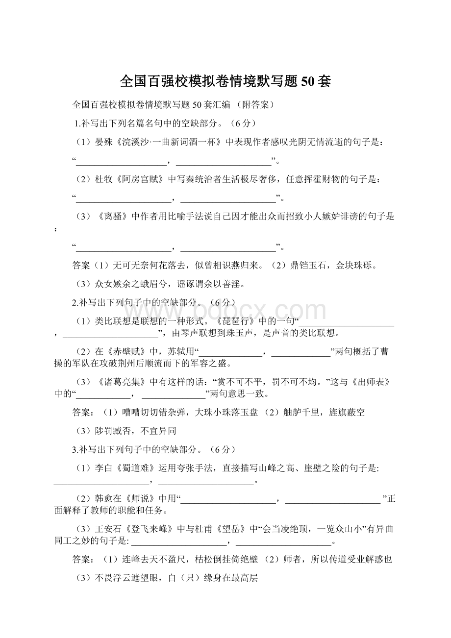 全国百强校模拟卷情境默写题50套Word格式文档下载.docx