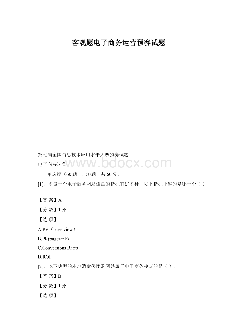 客观题电子商务运营预赛试题Word格式.docx