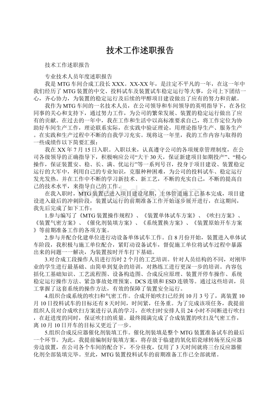 技术工作述职报告Word文档下载推荐.docx_第1页