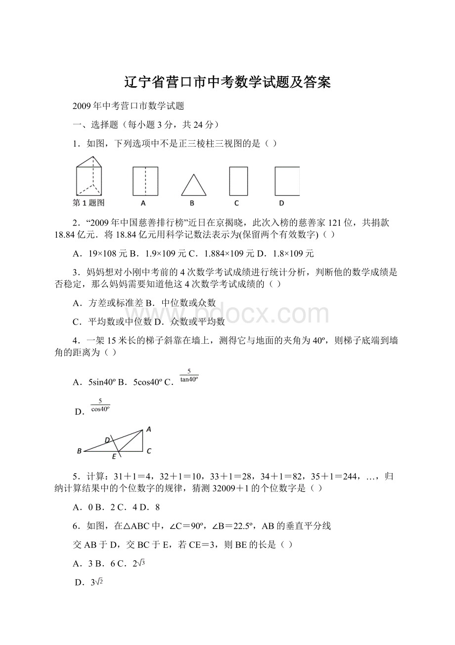 辽宁省营口市中考数学试题及答案文档格式.docx_第1页