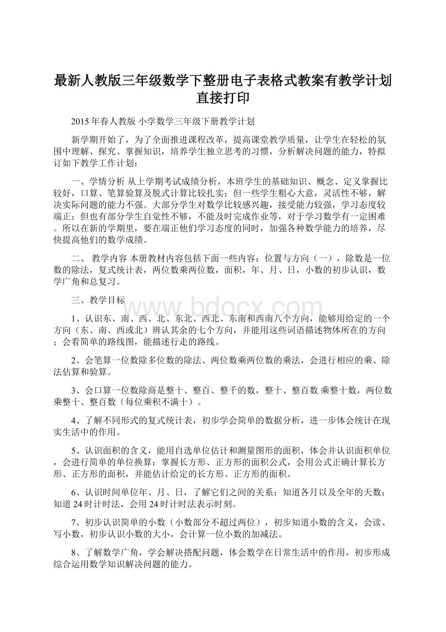 最新人教版三年级数学下整册电子表格式教案有教学计划直接打印Word下载.docx