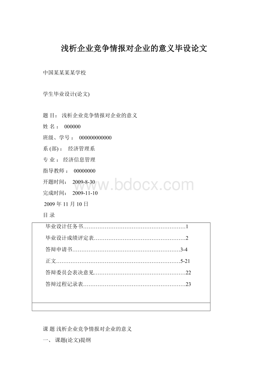 浅析企业竞争情报对企业的意义毕设论文.docx_第1页