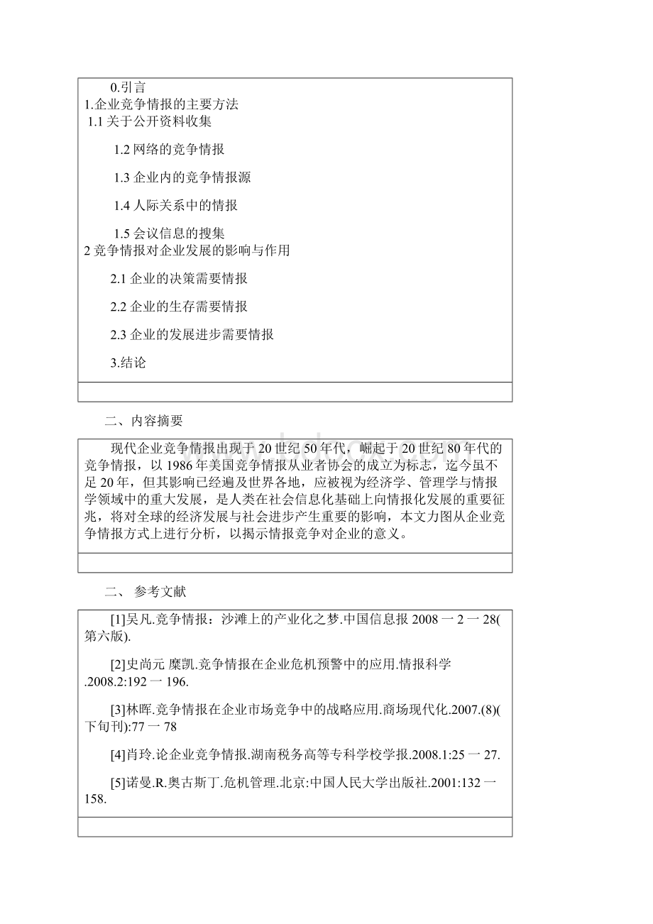 浅析企业竞争情报对企业的意义毕设论文.docx_第2页