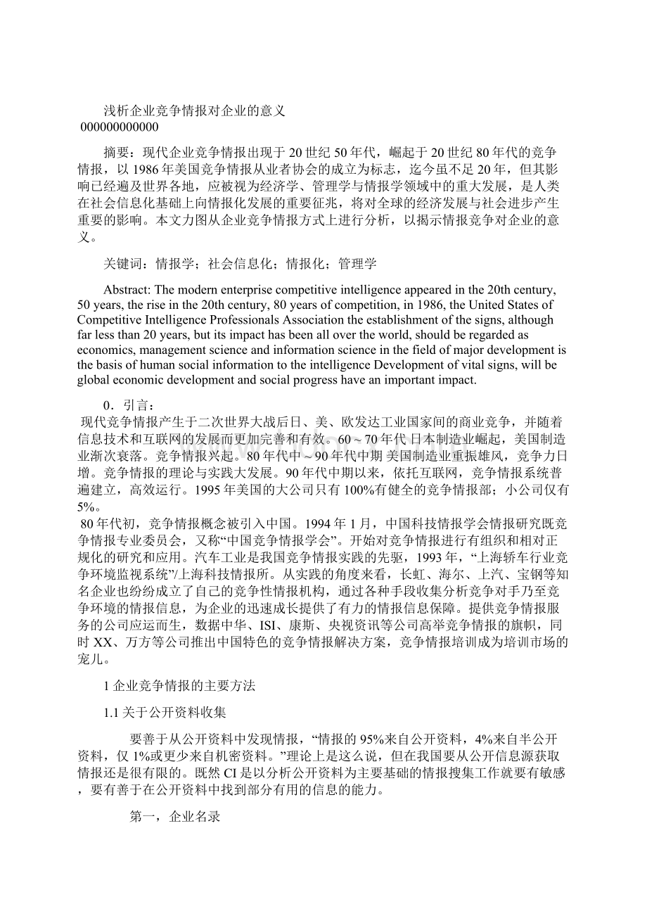 浅析企业竞争情报对企业的意义毕设论文.docx_第3页