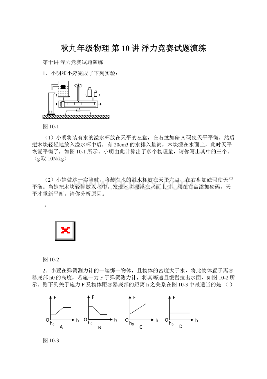 秋九年级物理 第10讲 浮力竞赛试题演练.docx