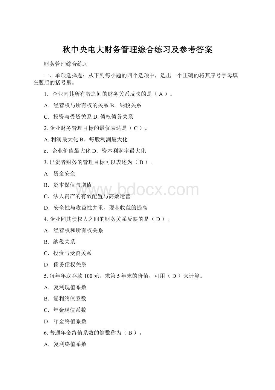 秋中央电大财务管理综合练习及参考答案Word格式.docx