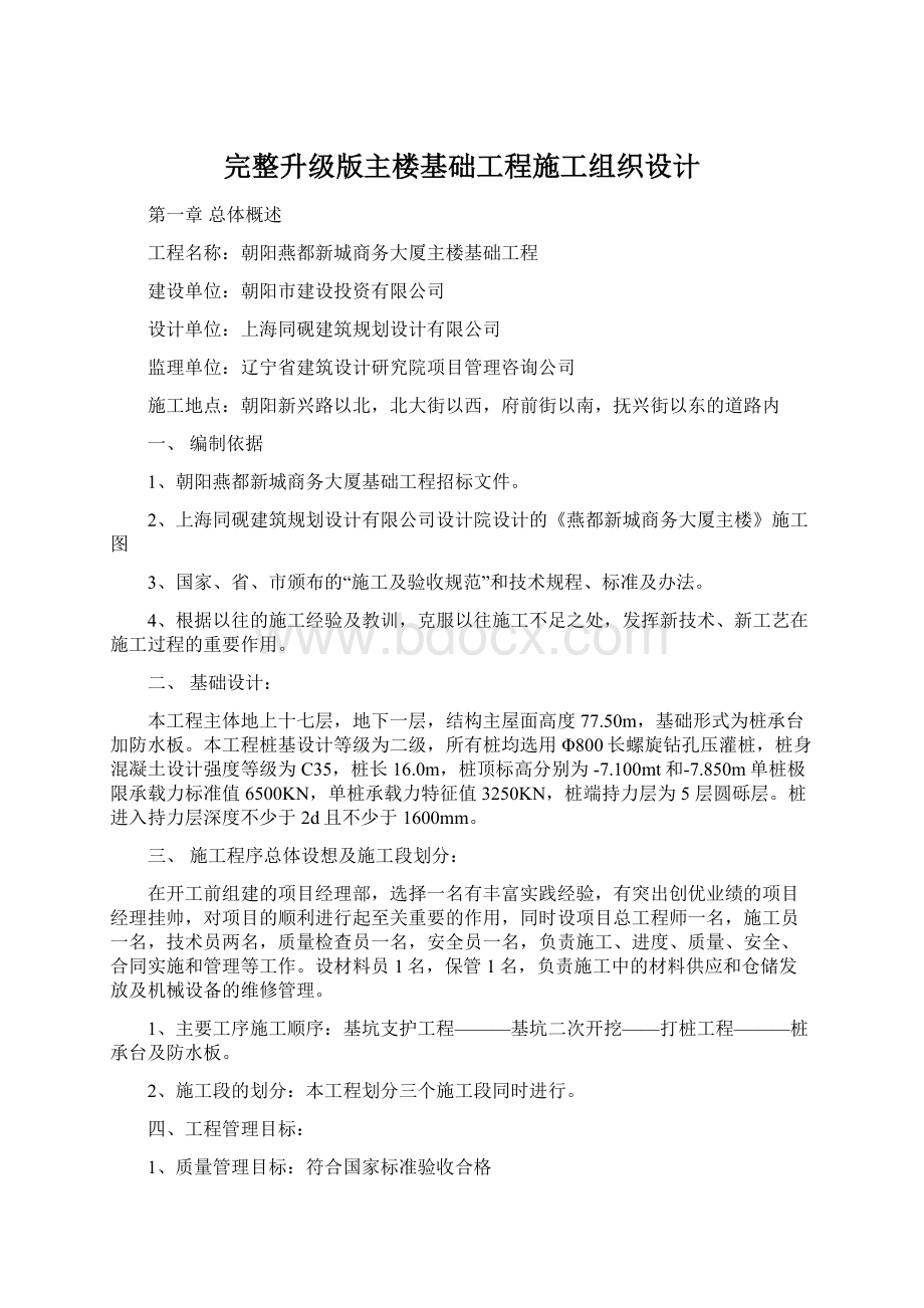 完整升级版主楼基础工程施工组织设计Word格式文档下载.docx