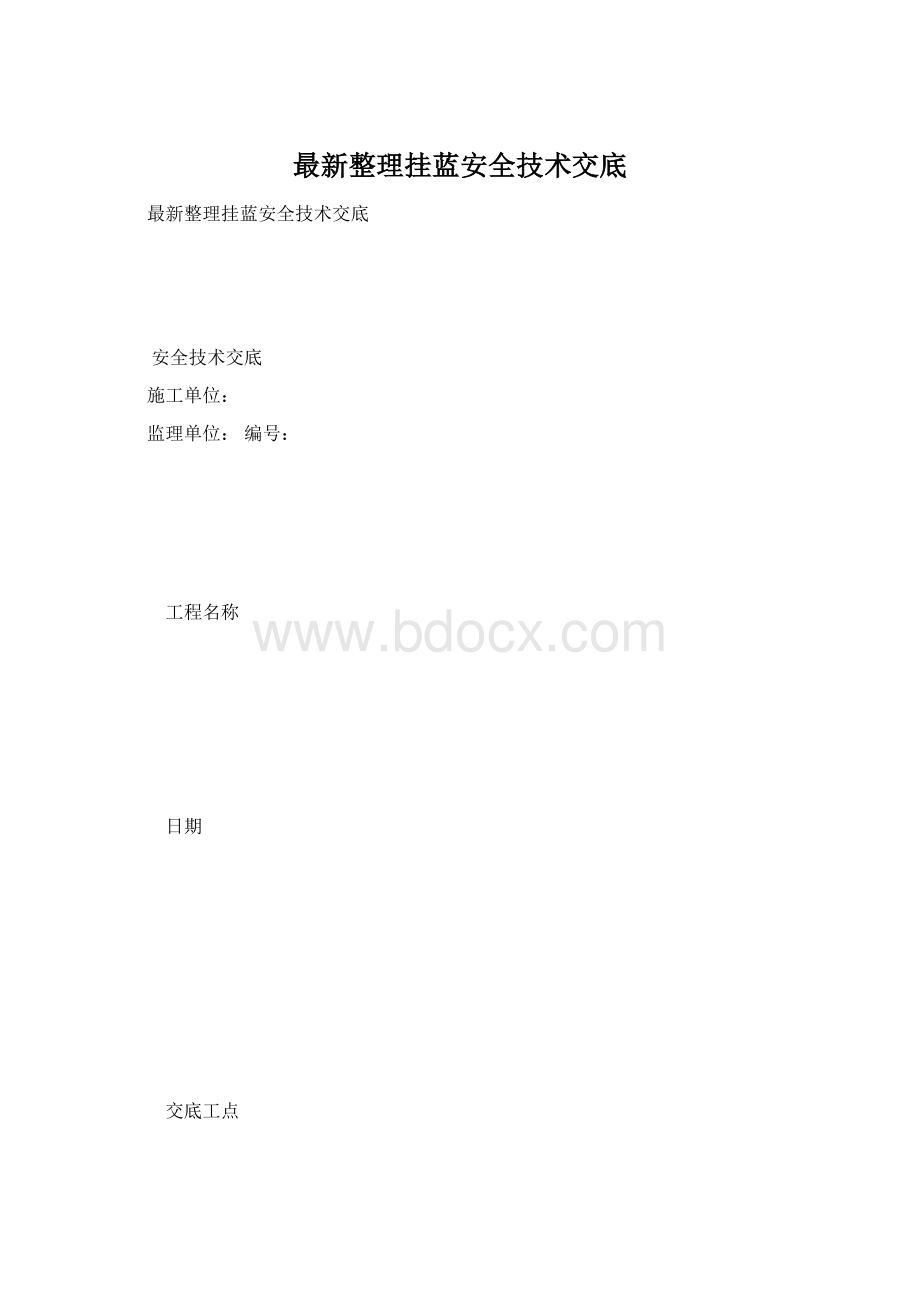 最新整理挂蓝安全技术交底文档格式.docx_第1页