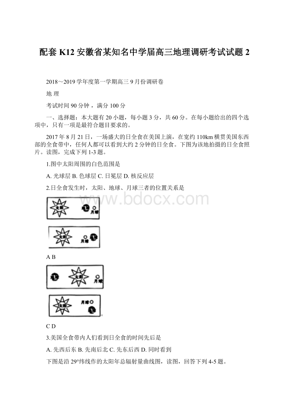 配套K12安徽省某知名中学届高三地理调研考试试题2.docx