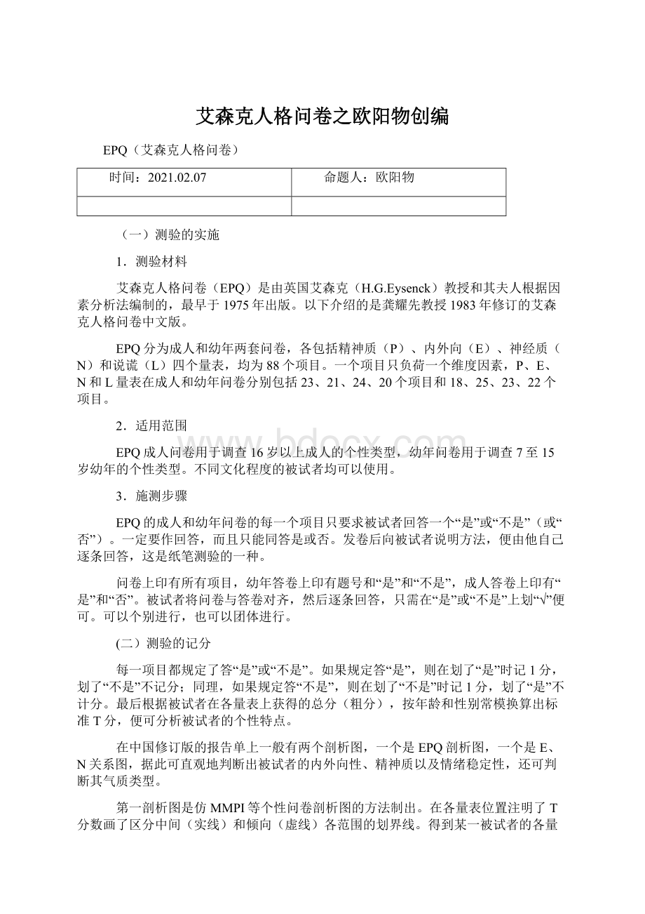 艾森克人格问卷之欧阳物创编.docx