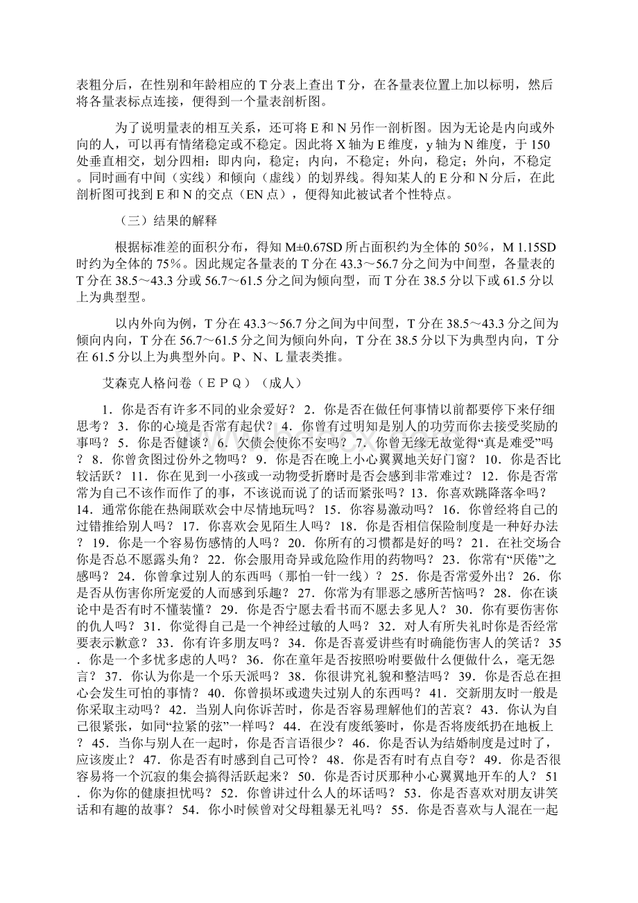 艾森克人格问卷之欧阳物创编.docx_第2页