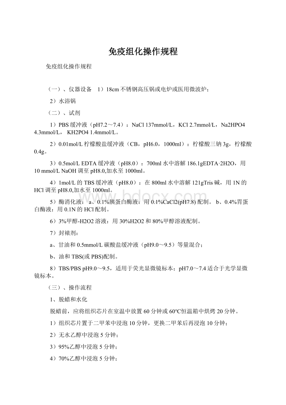 免疫组化操作规程Word格式.docx_第1页