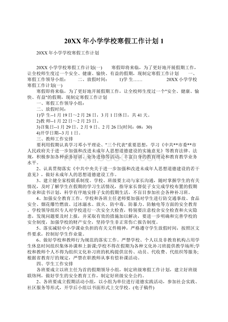 20XX年小学学校寒假工作计划1Word格式文档下载.docx