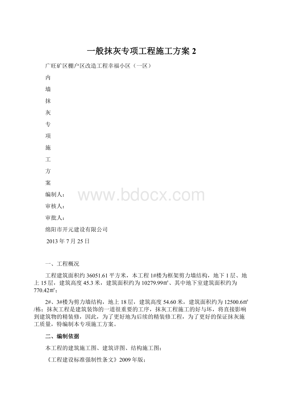 一般抹灰专项工程施工方案2.docx