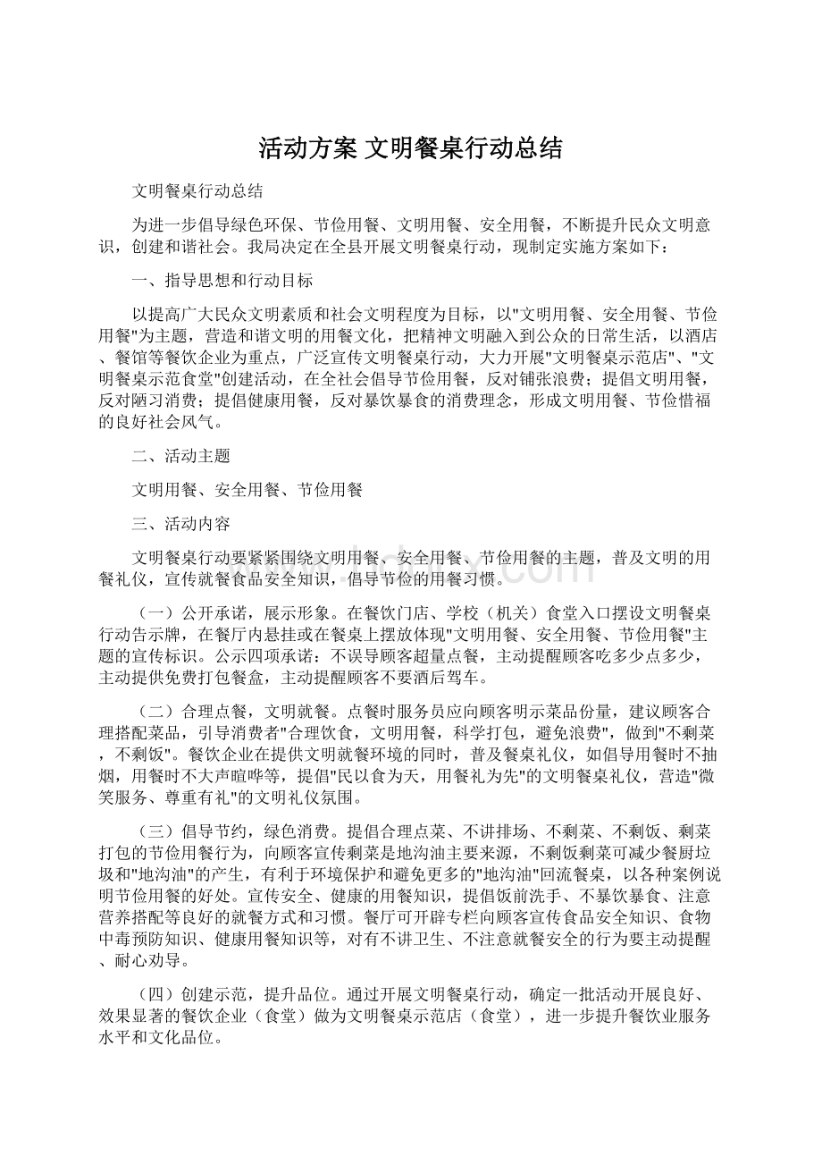 活动方案 文明餐桌行动总结.docx