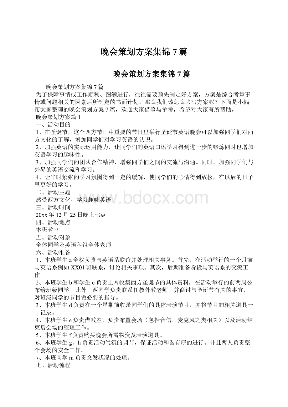 晚会策划方案集锦7篇.docx_第1页