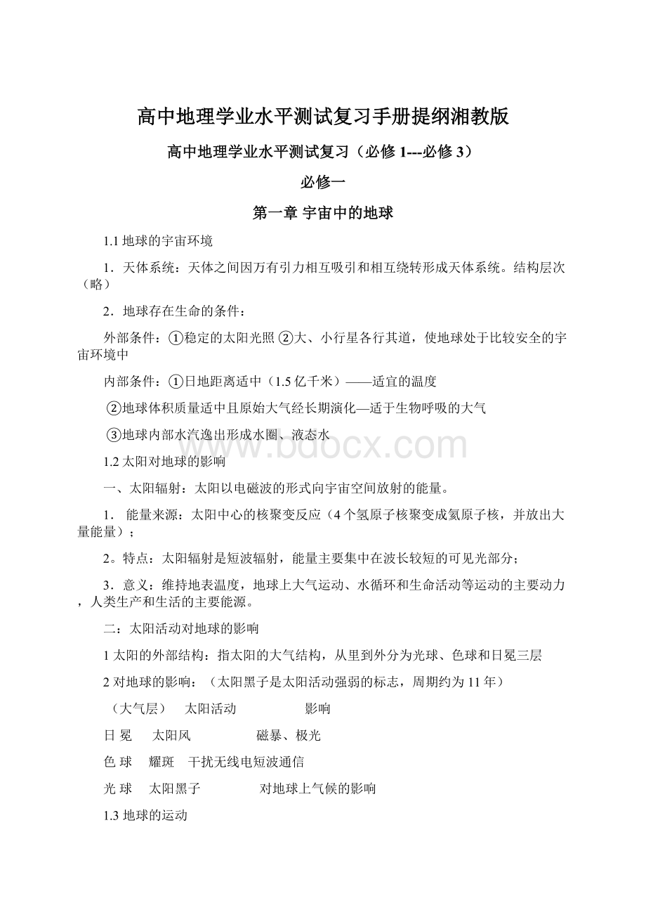 高中地理学业水平测试复习手册提纲湘教版.docx