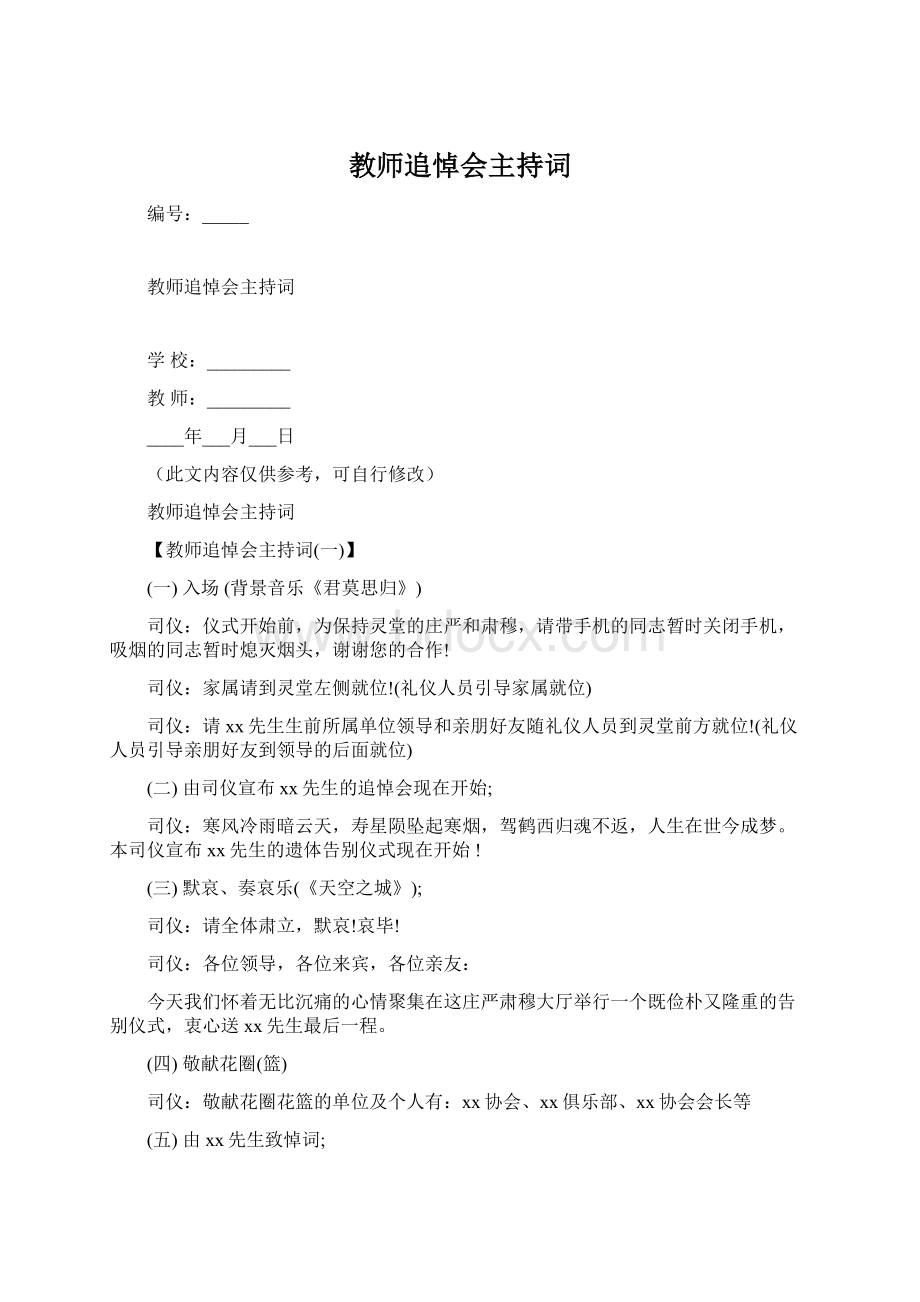 教师追悼会主持词.docx