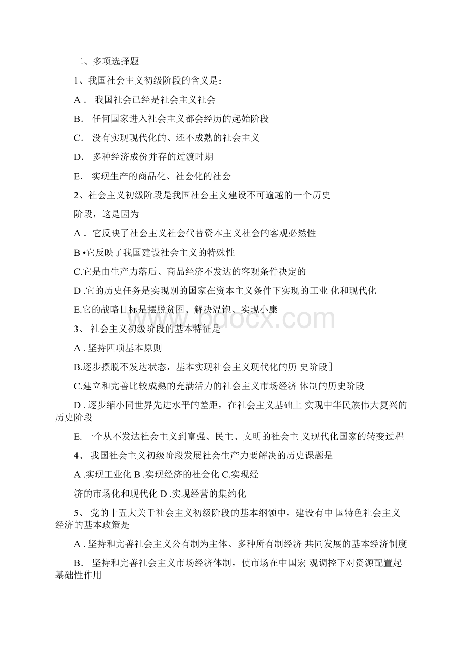 毛概习题第六章社会主义初级阶段理论Word文档格式.docx_第3页